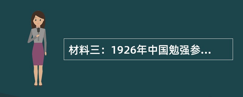 材料三：1926年中国勉强参加美国费城世博会，仍以传统的展品生丝、茶叶、江浙绸缎