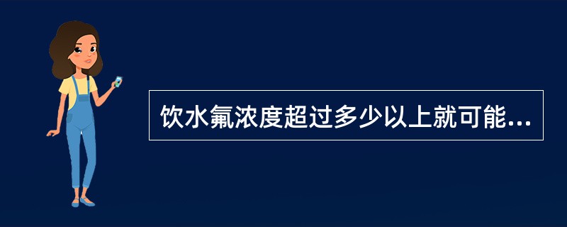 饮水氟浓度超过多少以上就可能引起氟骨症（）