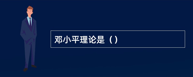 邓小平理论是（）