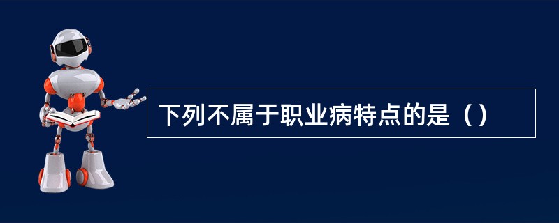 下列不属于职业病特点的是（）