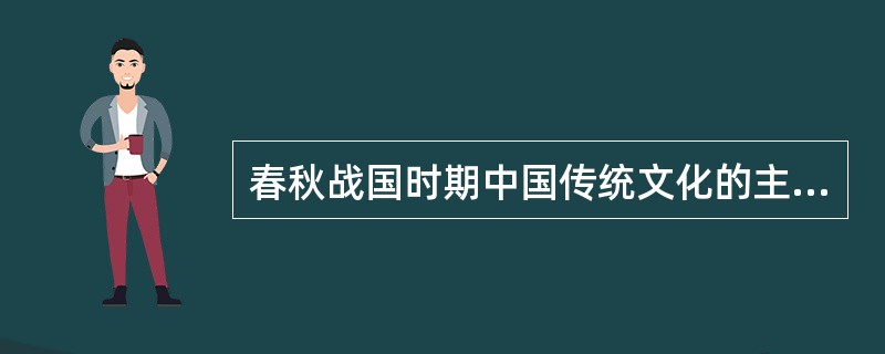 春秋战国时期中国传统文化的主要标志有（）。①天命神权思想和阴阳五行学说的产生②诸