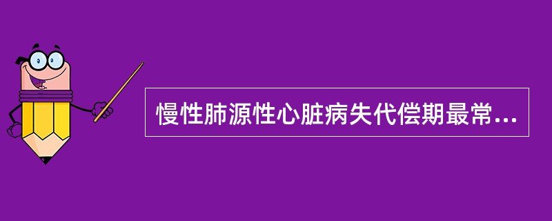 慢性肺源性心脏病失代偿期最常见的心律失常是（）