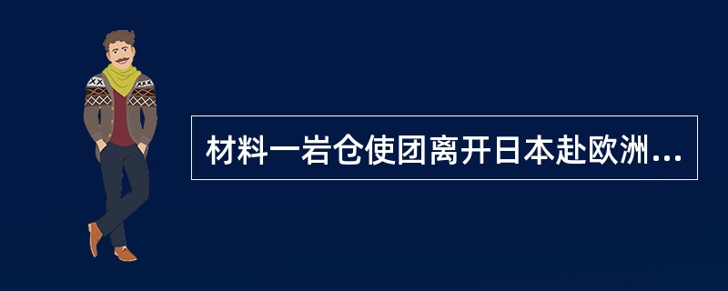 材料一岩仓使团离开日本赴欧洲考察。材料二罗斯福总统第三任就职演说（1941年1月