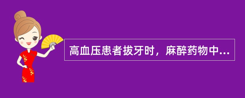 高血压患者拔牙时，麻醉药物中不宜加入的药物是（）