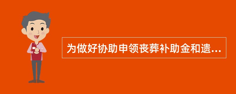 为做好协助申领丧葬补助金和遗属津贴工作，社区内退休人员去世后，劳动保障协理员应向