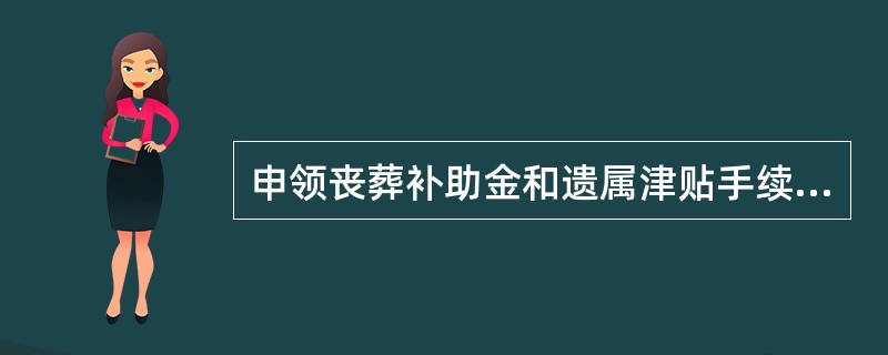 申领丧葬补助金和遗属津贴手续办理完毕后，劳动保障协理员要及时将（）告知退休人员家