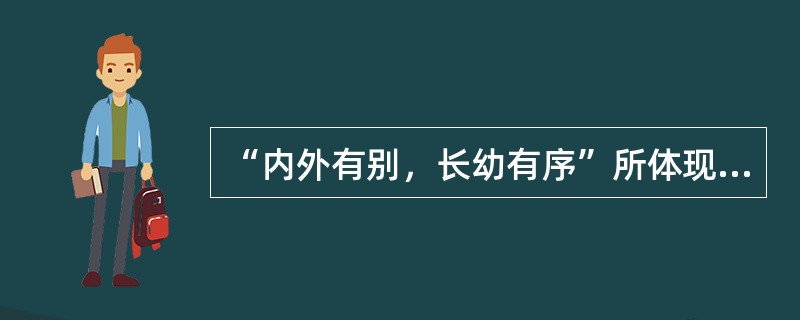“内外有别，长幼有序”所体现的是（）。