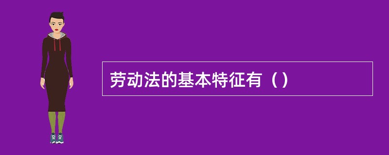 劳动法的基本特征有（）