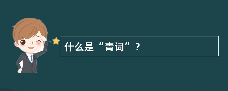 什么是“青词”？