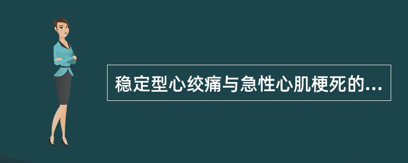 稳定型心绞痛与急性心肌梗死的鉴别要点是（）