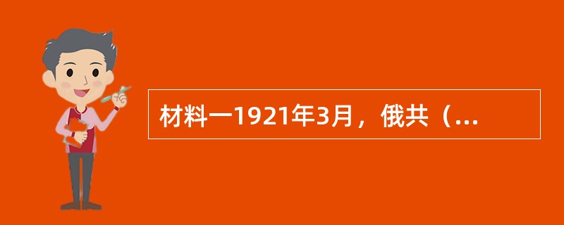 材料一1921年3月，俄共（布）召开了第十次代表大会，会上决定以粮食税代替余粮征