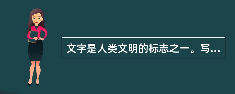 文字是人类文明的标志之一。写出一例亚非地区古老而神秘的文字。