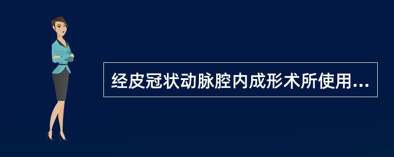 经皮冠状动脉腔内成形术所使用的设备包括（）