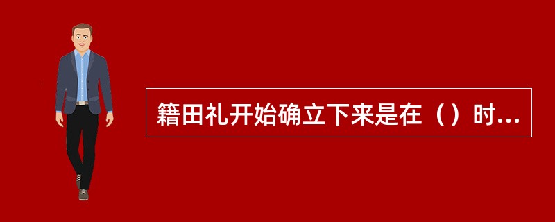 籍田礼开始确立下来是在（）时期。