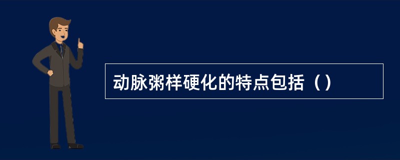 动脉粥样硬化的特点包括（）