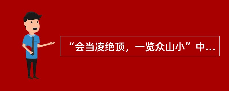 “会当凌绝顶，一览众山小”中歌咏的名山是（）。