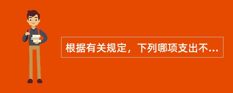 根据有关规定，下列哪项支出不应列入企业工资总额范围（）