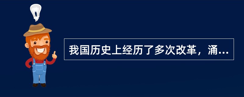 我国历史上经历了多次改革，涌现出不少的改革家，下列改革家和改革措施对应正确的一项