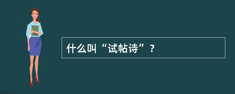 什么叫“试帖诗”？