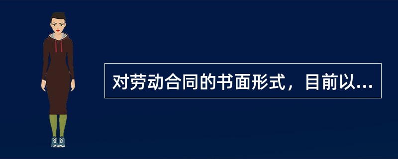 对劳动合同的书面形式，目前以确认其（）效力为妥