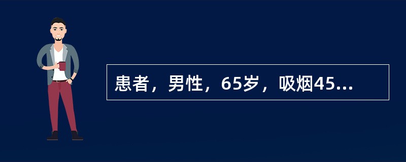患者，男性，65岁，吸烟45年。咳嗽，近一月余偶有血痰，伴乏力、低热。体格检查发