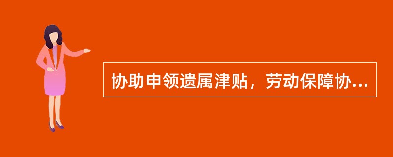 协助申领遗属津贴，劳动保障协理员应持退休人员家属提供的（）等相关材料，到社会保险