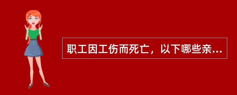 职工因工伤而死亡，以下哪些亲属有可能享受供养亲属抚恤金（）