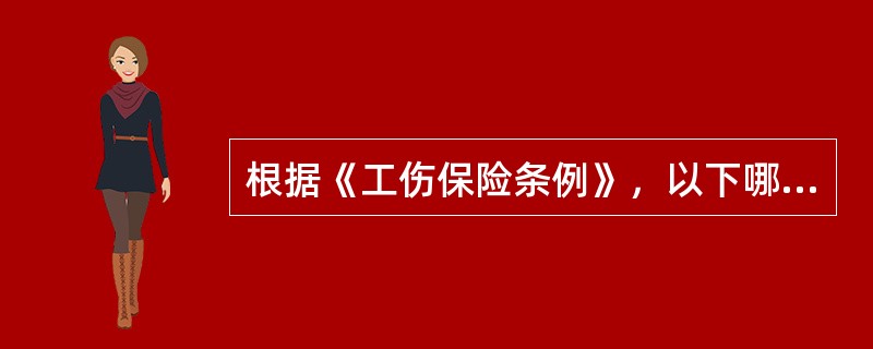根据《工伤保险条例》，以下哪一些不能认定为工伤（）