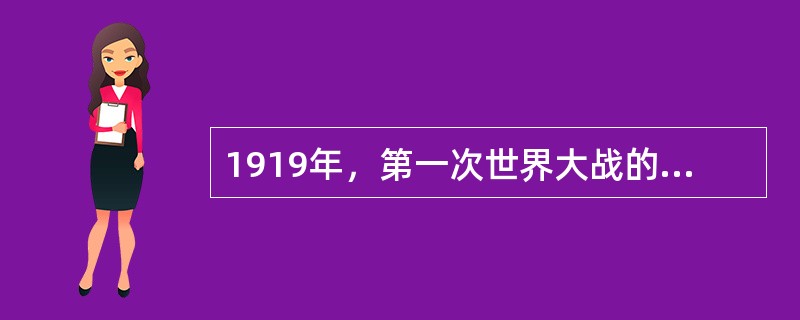 1919年，第一次世界大战的战胜国在法国巴黎召开了以处置战败国德国为中心的巴黎和