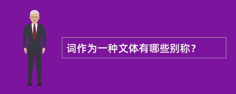 词作为一种文体有哪些别称？