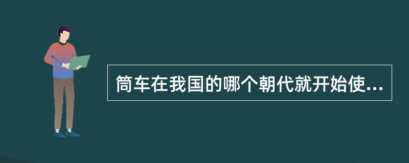 筒车在我国的哪个朝代就开始使用了？（）