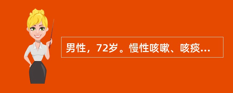 男性，72岁。慢性咳嗽、咳痰30余年，近10年来气急进行性加重。不能到户外活动。