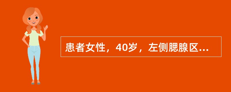 患者女性，40岁，左侧腮腺区反复肿胀14年，平时有胀感，口内有咸味，腮腺导管口有
