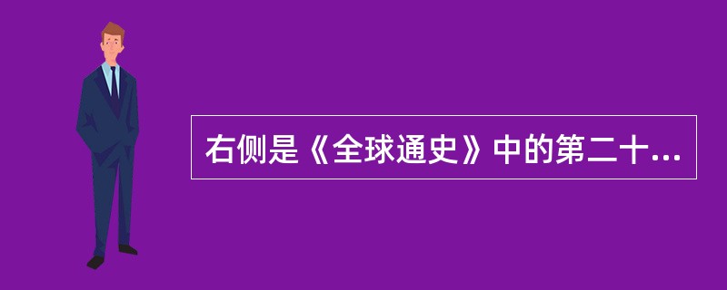 右侧是《全球通史》中的第二十章的目录，你认为“战争的根源&rdquo