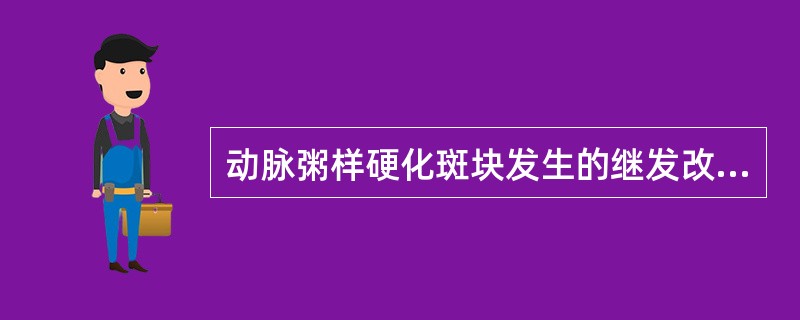 动脉粥样硬化斑块发生的继发改变有：（）