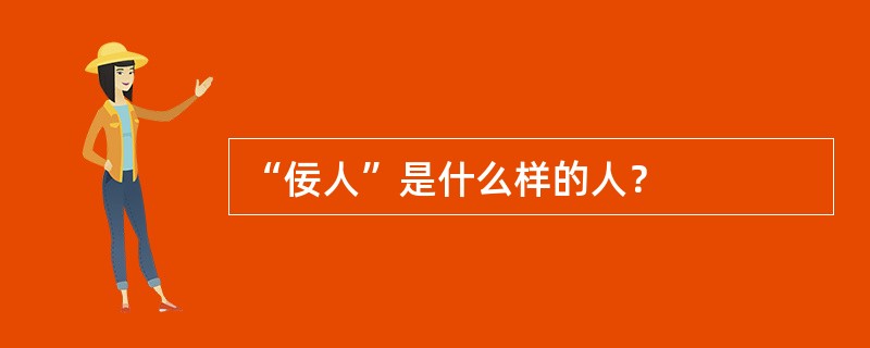 “佞人”是什么样的人？