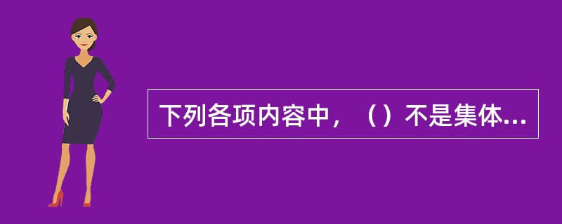 下列各项内容中，（）不是集体合同的标准性条款