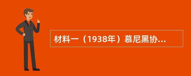 材料一（1938年）慕尼黑协定签订后不久，丘吉尔在英国议会下院演讲说：&ldqu