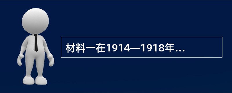 材料一在1914—1918年的战争中，交战国共计使用了45种以上约12.5万吨的