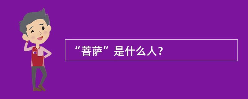 “菩萨”是什么人？