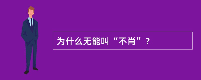 为什么无能叫“不肖”？