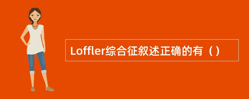 Loffler综合征叙述正确的有（）