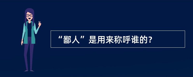 “鄙人”是用来称呼谁的？