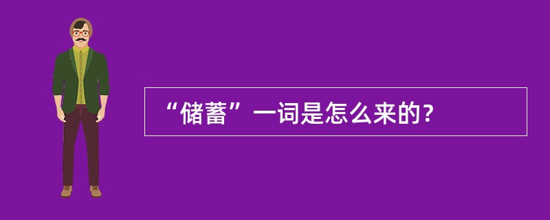 “储蓄”一词是怎么来的？