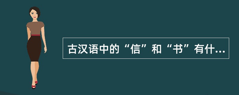 古汉语中的“信”和“书”有什么区别？