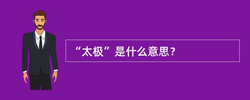 “太极”是什么意思？