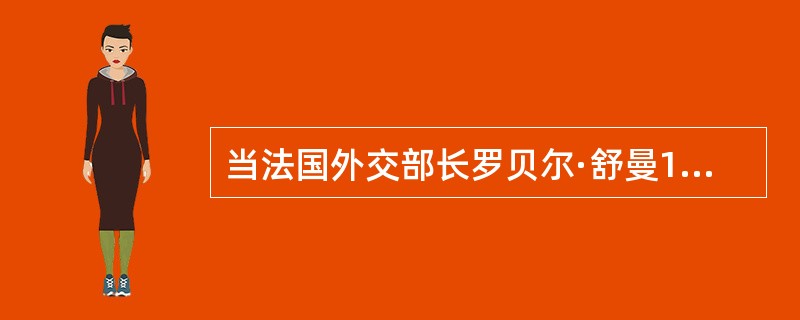 当法国外交部长罗贝尔·舒曼1950年5月9日呼吁就欧洲煤钢联营的建议进行讨论时，