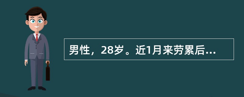 男性，28岁。近1月来劳累后出现乏力、盗汗、纳差，无发热、咳嗽等。今天突然大咯血