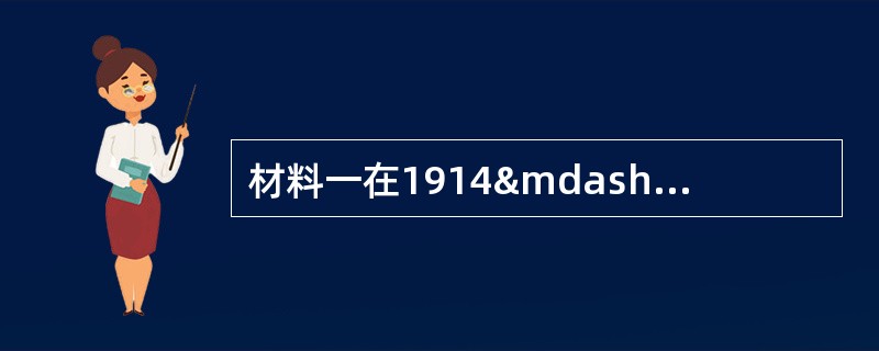 材料一在1914—1918年的战争中，交战国共计使用了45种以上约1