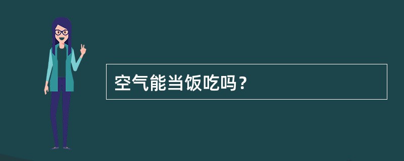 空气能当饭吃吗？